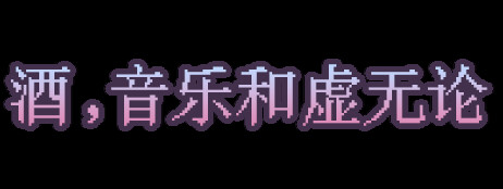 酒，音乐和虚无论 cover art