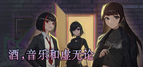 酒,音乐和虚无论 cover art