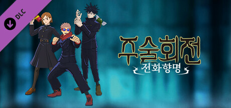 주술회전 전화향명 주술고전 1학년생 의상 세트
