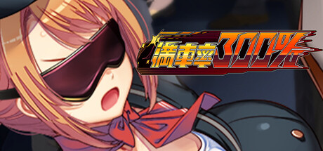 満車率300%