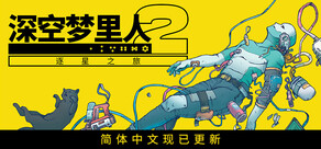 深空梦里人2:逐星之旅