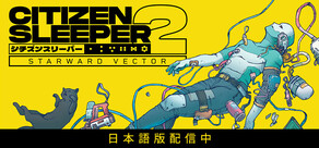 シチズンスリーパー2: スターワードベクター