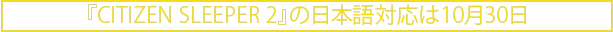 『Citizen Sleeper 2』の日本語対応は10月30日