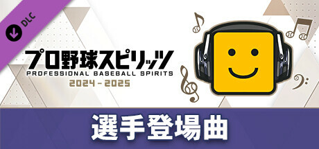 プロ野球スピリッツ2024-2025：選手登場曲：「FUNKY MONKEY BABYS/悲しみなんて笑い飛ばせ」