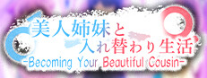 美人姉妹と入れ替わり生活 -Becoming Your Beautiful Cousin-