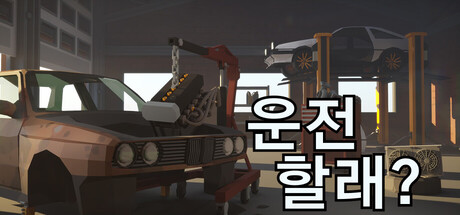 운전할래?