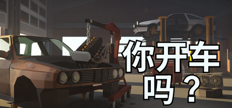 轮到你，敢不敢？/Will You Wheel?-未玩VIGAME
