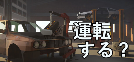 運転する?