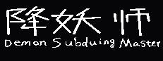 降妖师Demon Subduing Master