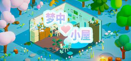 梦中小屋 封面