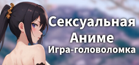 Купить ключ дешево Sexy Anime Puzzle Game. A Hentai Girl Puzzle Adventure