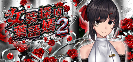 CrossdresserDetective2の作品画像
