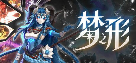 梦之形/Shape of Dreams/支持网络联机