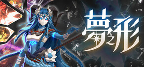 夢之形