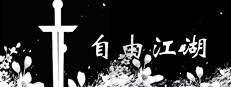 自由江湖