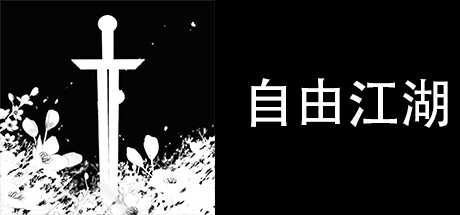 header image of 自由江湖