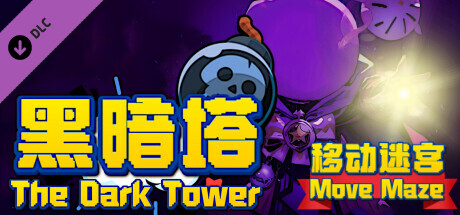 黑暗塔 - 移动迷宫 (The Dark Tower - Move Maze) banner image