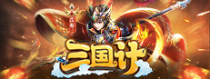 三国计-Q萌回合制卡牌