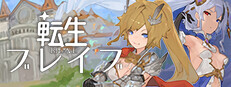 転生ブレイブ
