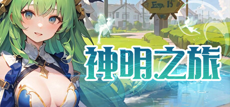 神明之旅 cover art