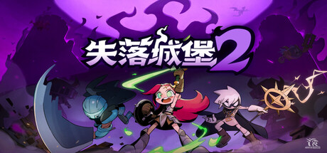失落城堡2