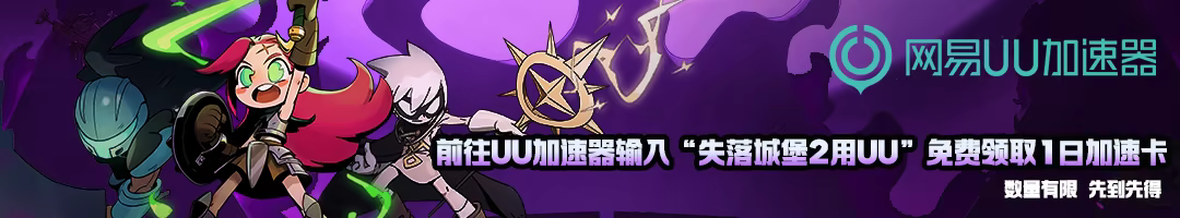 失落城堡2