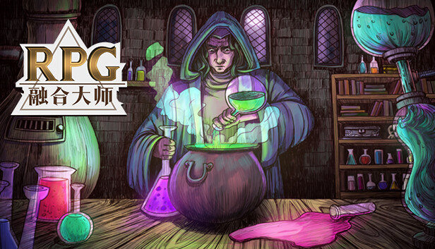 融合大师:RPG