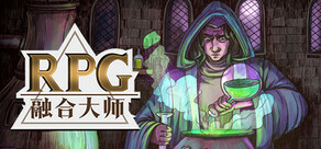 融合大师：RPG