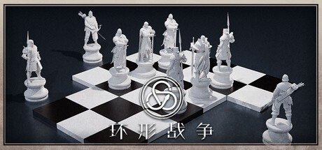 环形战争