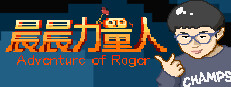 晨晨力量人 Adventure of Roger