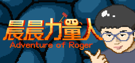 晨晨力量人 Adventure of Roger Cheat Engine/CT