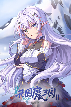 Обложка 花园魔三国2 -The Sacrificial Girl of the Fantasy 3 Kingdoms 2-