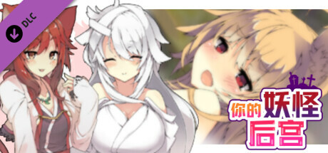 你的妖怪后宫 - 全年龄版故事情节 & 绘图追加 DLC