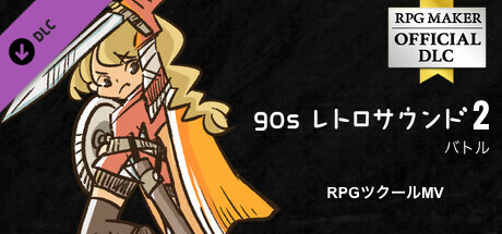 RPGツクールMV - 90s レトロサウンド2  バトル