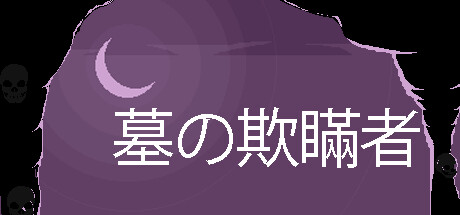 墓の欺瞞者