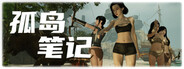 孤岛笔记