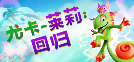 尤卡莱莉：回归 游戏图标