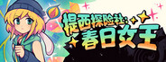 提西探险社：春日女王
