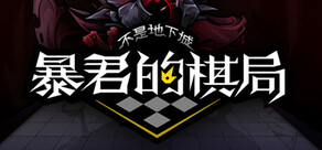 不是地下城：暴君的棋局