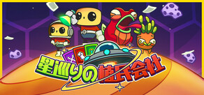 星巡りの植民会社