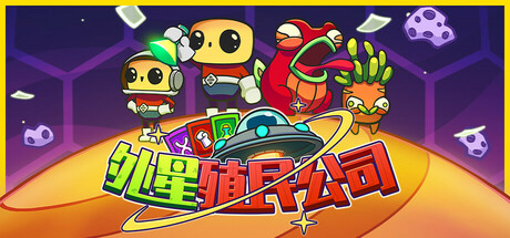 外星殖民公司 封面