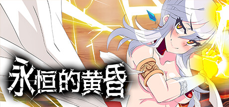 永恒的黄昏