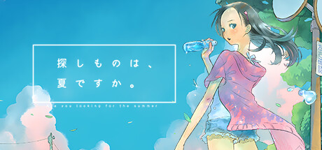 探しものは、夏ですか。 cover image