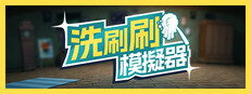 洗刷刷模擬器