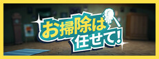 お掃除は任せて！