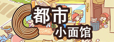 都市小面馆