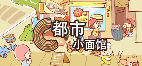 都市小面馆 封面