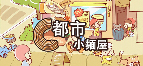 都市小面馆