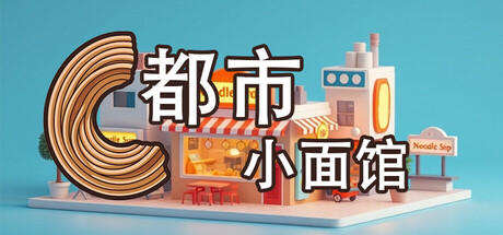 【2452010】都市小面馆「2025.06.06发行」