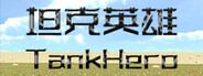坦克英雄 TankHero
